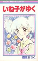Amazon.co.jp: 樹原ちさと: 本