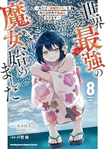 世界最強の魔女、始めました　～私だけ『攻略サイト』を見れる世界で自由に生きます～（８） (月マガ基地)