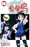 ながされて藍蘭島 16巻 (デジタル版ガンガンコミックス)