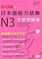 YuÌ„kyan no nihongo noÌ„ryoku shiken enu san yosoÌ„ mondashuÌ„ : shinshiken ni kanzen taioÌ„ 4426602491 Book Cover