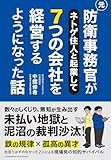 元防衛事務官がネトゲ住人と起業して７つの会社を経営するようになった話