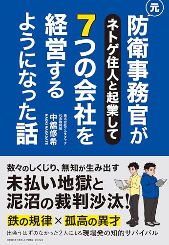 元防衛事務官がネトゲ住人と起業して７つの会社を経営するようになった話