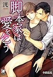 脚本家は愛を乞う【イラスト入り】 翻訳家は愛を知る (ガッシュ文庫)