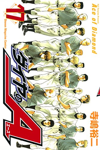 ダイヤのＡ（１７） (週刊少年マガジンコミックス)