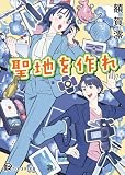 聖地を作れ (アース・スター文庫)