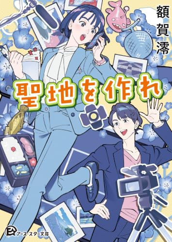 聖地を作れ (アース・スター文庫)