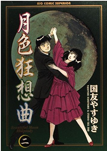 月色狂想曲: ルナの大予言 (2) (ビッグコミックス)