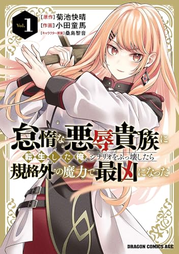 『怠惰な悪辱貴族に転生した俺、シナリオをぶっ壊したら規格外の魔力で最凶になった』1巻