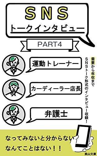 Amazon Co Jp ｓｎｓトークインタビュー 運動トレーナー カーディーラー店長 弁護士 美山文庫 Ebook 酒井将司 Kindleストア