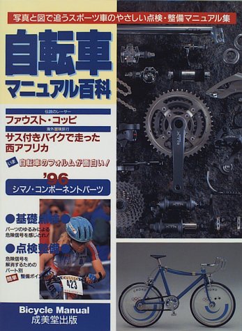 無料電子書籍アプリ 自転車マニュアル百科―写真と図で追うスポーツ車のやさしい点検・整備 バイ