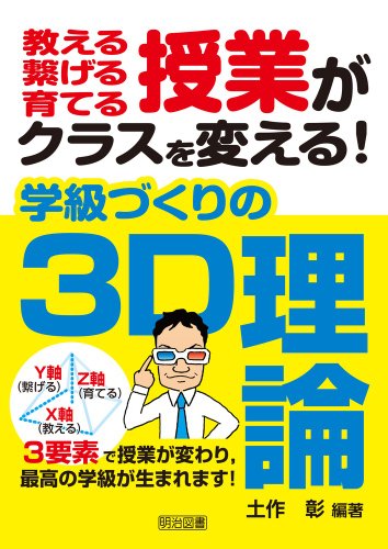 教える 繋げる 育てる 授業がクラスを変える!  学級づくりの3D理論