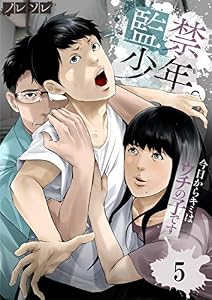 監禁少年。～今日からキミはウチの子です～(5) (COMICゴイチ)