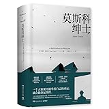 莫斯科绅士 埃默托尔斯著