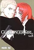 GUNSLINGER GIRL(8) (電撃コミックス)