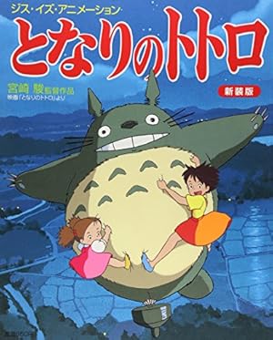 Amazon.co.jp: となりのトトロ (4) (アニメージュコミックススペシャル