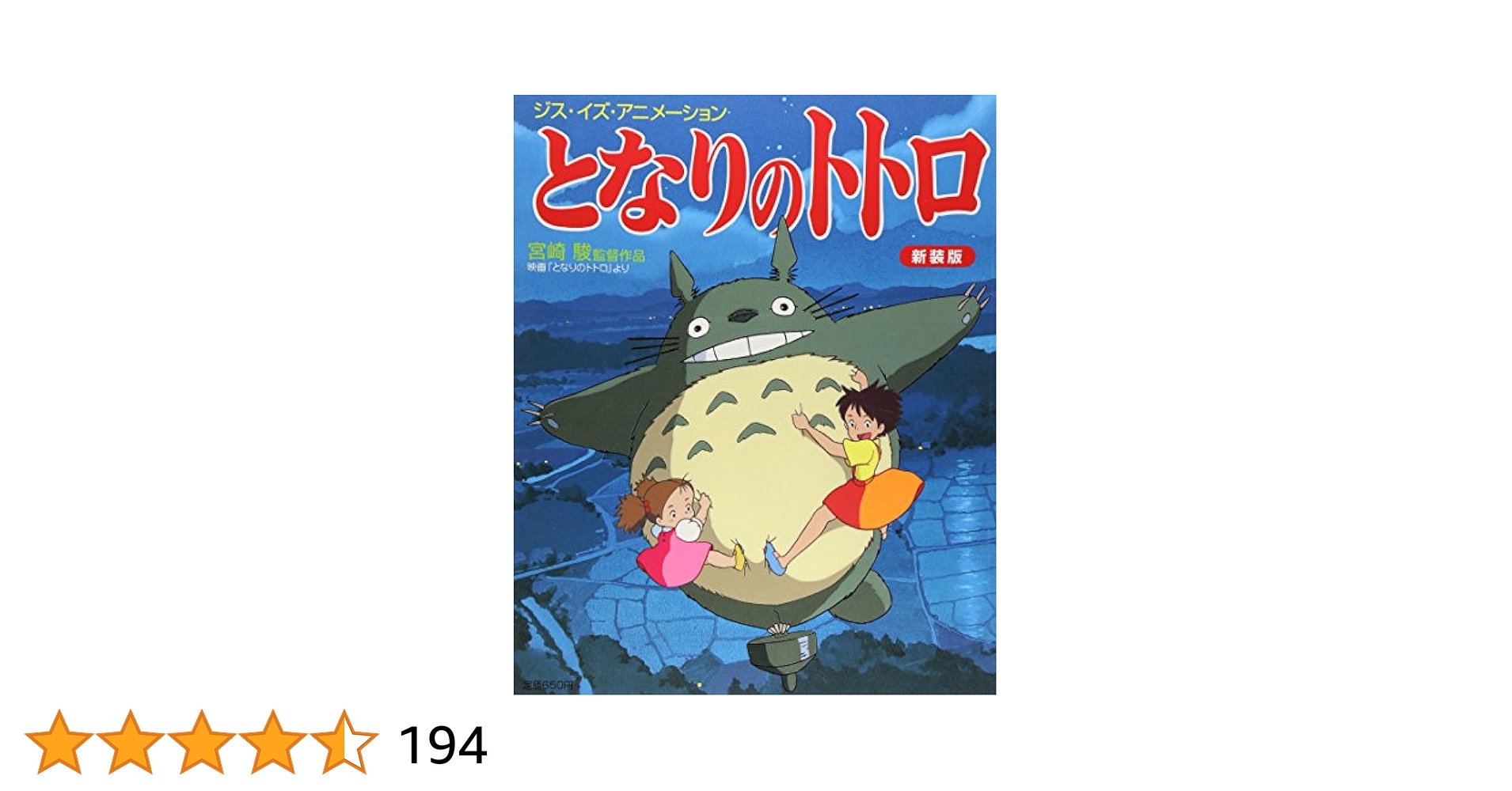 Amazon.co.jp: ジス・イズ・アニメーション となりのトトロ 新装