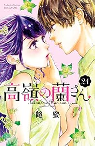 高嶺の蘭さん　分冊版（２１） (別冊フレンドコミックス)