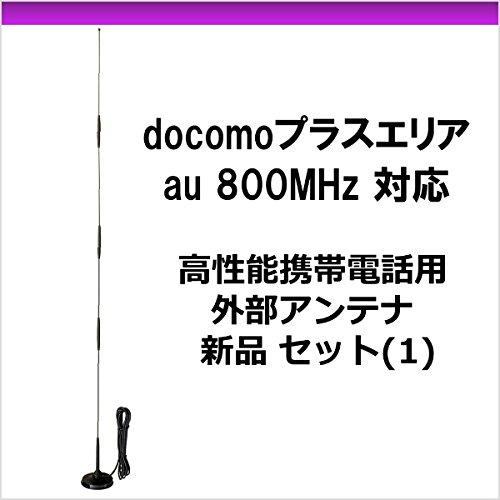 Amazon | docomoプラスエリア/au 800Mhz対応 高性能携帯電話用外部