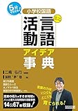 5分でできる! 小学校国語 ミニ言語活動アイデア事典