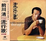 前川清 ミレニアムベスト 流行歌(はやりうた)