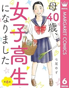 【単話売】母40歳、女子高生になりました 6 (マーガレットコミックスDIGITAL)