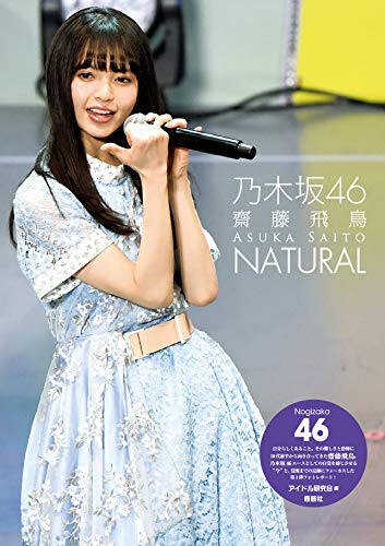 無料電子書籍 アプリ 乃木坂46 齋藤飛鳥 NATURAL バイ