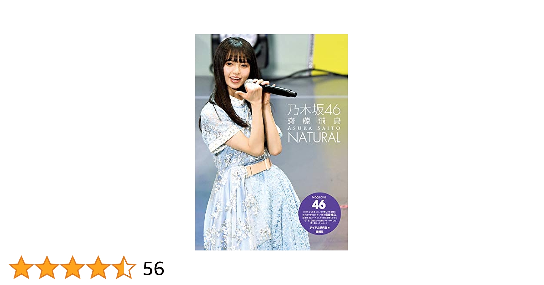 Amazon.co.jp: 乃木坂46 齋藤飛鳥 NATURAL : アイドル研究会: 本