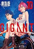 【コミック】GIGANT(全10巻)