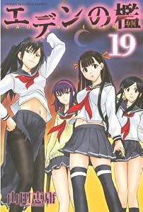 エデンの檻（１９） (週刊少年マガジンコミックス)