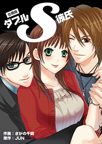 ダブルＳ彼氏【合冊版】 (ラブドキッ。Bookmark!)