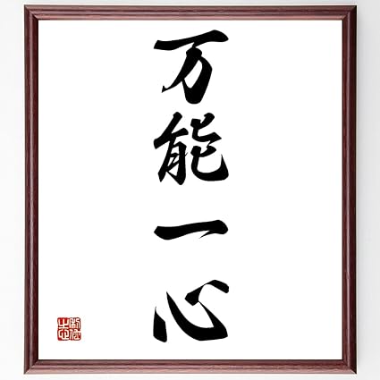 Amazon 四字熟語 万能一心 額付き書道色紙 受注後直筆 千言堂 Z3010 花 観葉植物 オンライン通販