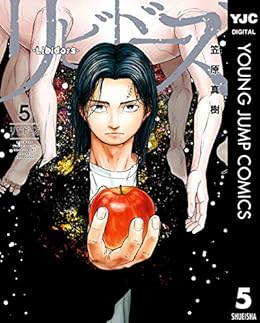[笠原真樹]のリビドーズ 5 (ヤングジャンプコミックスDIGITAL)