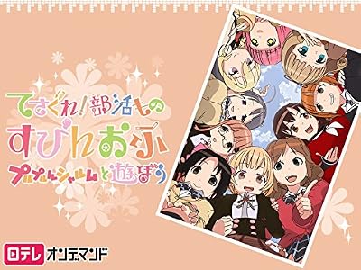 てさぐれ!部活もの すぴんおふ プルプルんシャルムと遊ぼうのキービジュアル