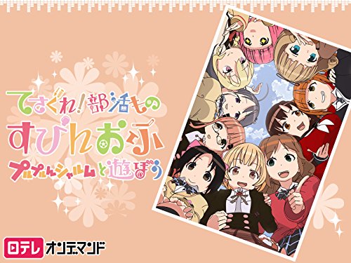 てさぐれ!部活もの す