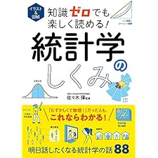 イラスト＆図解　知識ゼロでも楽しく読める！　統計学のしくみ イラスト＆図解知識ゼロシリーズの表紙