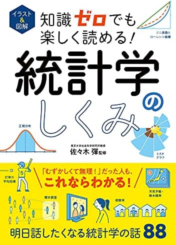 イラスト＆図解　知識ゼロでも楽しく読める！　統計学のしくみ イラスト＆図解知識ゼロシリーズ