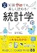 イラスト&図解 知識ゼロでも楽しく読める! 統計学のしくみ イラスト&図解知識ゼロシリーズ