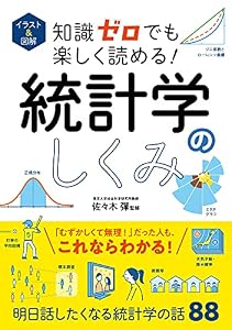 イラスト＆図解 知識ゼロでも楽しく読める！ 統計学のしくみ イラスト＆図解知識ゼロシリーズ