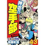 押忍!!空手部【極！単行本シリーズ】43巻