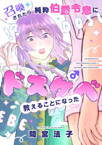 召喚されたら純粋伯爵令息にドスケベ教えることになった (ディアプラス・コミックス)