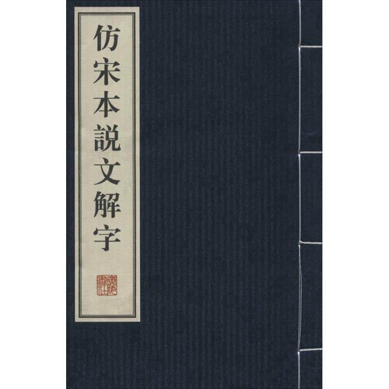 仿宋体说文解字(线装宣纸、一函四册)[WX]江苏广陵书社9787555401032