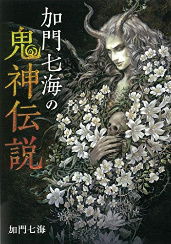 加門七海の鬼神伝説