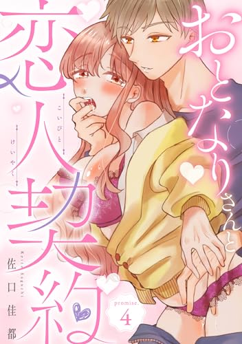 おとなりさんと恋人契約 promise.4《カノンミア》 おとなりさんと恋人契約《カノンミア》 (カノンミアコミックス)