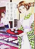 鍵屋の隣の和菓子屋さん つつじ和菓子本舗のつれづれ (集英社オレンジ文庫) 鍵屋の隣の和菓子屋さん つつじ和菓子本舗のつれづれ (集英社オレンジ文庫)