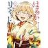 はるかリセット(1)