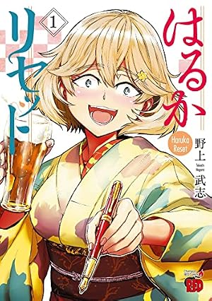 ブックカバー はるかリセット 1 (1) (チャンピオンREDコミックス)