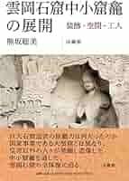 雲岡石窟文様論 雲岡石窟 - 世界遺産を学ぶ