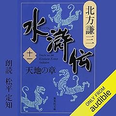 『水滸伝　十一　天地の章』のカバーアート