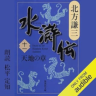 『水滸伝　十一　天地の章』のカバーアート