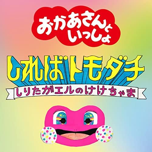 Amazon Music - おかあさんといっしょのしればトモダチ～しりた